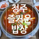 즐거운밥상 | [ 청주 맛집] 청주 맛있는 백반집 즐거운 밥상 내 돈 내 산 솔직후기!(영업정보 및 주차정보)