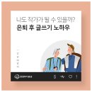'나도 작가가 될 수 있을까?' 은퇴 후 글쓰기로 돈 버는 방법