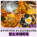뽀글뽀글태산부대찌개 | 땅스부대찌개 | 신메뉴 소곱창전골 •구성 •맛 후기 •대전 가오점