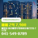 우방아이유쉘공인중개사사무소 | 아산시 배방읍 부동산 우방탑공인중개사사무소 아산배방우방아이유쉘2단지 212동 매매 2억 7,900
