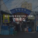 연화횟집 - 거제시 거제중앙로 1881-6 | 마산 어시장 연화횟집 광어 쥐치회 포장 후기 | 제로페이 민생지원금 사용