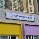 시립장현루벤시아1차어린이집 이미지