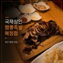남원 오향족발 맞은편 | 양산 북정 맛집 족발 후기 국제상인짬뽕족발 북정점