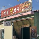 만능양꼬치