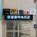 바른약속치과의원 이미지