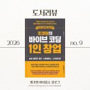 조코딩의 바이브 코딩 1인 창업 with 클로드 코드, 수파베이스, 스트라이프 내돈내산 도서 리뷰...