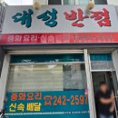 대성반점 앞 이미지