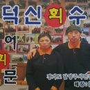 덕신회수산