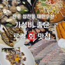 대한수산 | 전주 삼천동 횟집 대한수산 제철 회 인기 맛집 추천