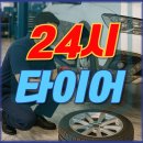 정비24시 | 대전 24시 타이어 심야 교체 후기 티스테이션 관저점(청주 세종 계룡)