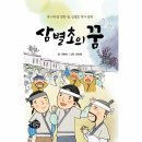 삼별초의 꿈(역사동화)/서향숙/고래책빵(2024.11) 이미지