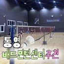 콕팡배드민턴센터 | 통영 원탑배드민턴센터 내돈내산 방문 후기!