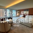 힐링 생활 꽃장식 | 더그랜드롯데 서울 그랜드 디럭스 패밀리 트윈 &amp;사우나&amp;클럽라운지 조식 내돈내산 후기