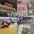 한국만화박물관 | 부천 아이랑 가볼만한곳 한국만화박물관 솔직 후기