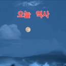 *오늘 역사＜2025년~9월2일＞* 이미지
