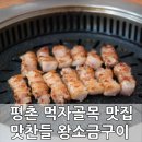맛찬들왕소금구이평촌점 이미지