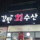 감탄회수산 - 연수구 독배로 29 | 향남 회 맛집 추천 감탄회수산 내돈내산 후기 🐟