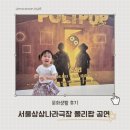 상상카롱 | 24개월 아기와 함께 본 서울상상나라 공연｜폴리팝 두들팝 Ver.2 솔직 후기