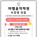 마벨음악학원 - 동래구 충렬대로446번길 67 | 마벨음악학원