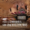 상연건축 | [시드니 여행] 시드니 오페라하우스 내부투어 후기 (예약, 가격)