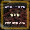 명가정 | [부산 감천 맛집] 가족 외식하기 좋은 소고기 맛집 ‘명가정’ 방문 후기