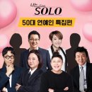 비보티비에서 추진중인 나는 SOLO 50대 연예인 특집 이미지