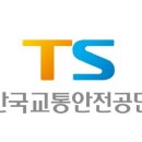 교통안전공단 2 이미지