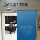 고른이연합치과의원 티스토리