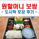 원할머니보쌈충남 | 신부동 원할머니보쌈 도시락 포장 후기! 정성 가득한 명품 도시락
