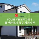 [I-CUBE] 세라믹사이딩 V16 EFX 3453 시공사례 - 울산 중구 이미지