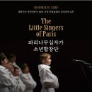 (공연) 파리나무십자가 소년합창단 특별초청공연 이미지