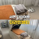 31 | 서면다이어트 부전동 더라인뷰티 여름 관리 바이오포톤 전신돔 후기