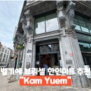 아시아마트외국인슈퍼 | 벨기에 브뤼셀 한인 마트 Kam Yuem 아시아 슈퍼마켓 추천