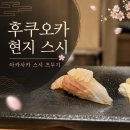 스시오니 | 후쿠오카 텐진 스시 맛집｜아카사카 스시 츠무기 오마카세 후기