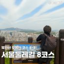 CU 노원벽산점 | 서울둘레길 8코스 (8-3) - 북한산 도봉산 코스 (난이도 중, 형제봉 입구 ~ 구름전망대 ~ 화계사 일주문...