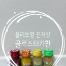 영키친 | 올리브영 올리브베러 진저샷 추천 클로스터키친