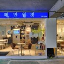 24시무인카페 만월경 서초반포점