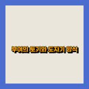 토기와 도자기 | 부여의 토기와 도자기 양식