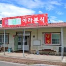 아라분식 이미지