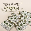 제로칼로리 | 식후혈당관리 추천 연세사이언스 당백차 제로칼로리 후기