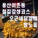 이촌닭갈비 | 오근내 닭갈비 본점 용산 주차 맛집 가까운 술집 이촌 데이트코스