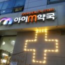 아이엠약국 Daum카페