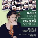 원천초교 | 제닌 얀센 &amp; 카메레타 잘츠부르크 후기 (251104 롯데콘서트홀)