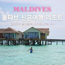 하나환경 - 청주시 상당구 중흥로31번길 12 | 몰디브 신혼여행 리조트 추천, 후회없는 육각형 리조트 코라코라 레스토랑 올인클루시브 솔직후기