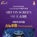 [울산] 아트 온 스크린, 스노우맨 이미지