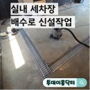 실내 세차장 배수로 신설작업
