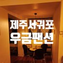 하례생태민박