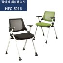 엑스코접이식의자 HFC-5016 회의실 연수용 강의용 수강용 편안한미팅의자 이미지