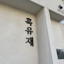 양평 대형카페 흑유재 내돈내산 솔직후기