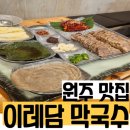 원주 맛집 이레담막국수 아기랑 다녀온 후기